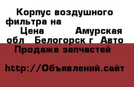  Корпус воздушного фильтра на Honda H-RV gh3 d16a › Цена ­ 800 - Амурская обл., Белогорск г. Авто » Продажа запчастей   